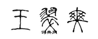陈声远王翠爽篆书个性签名怎么写
