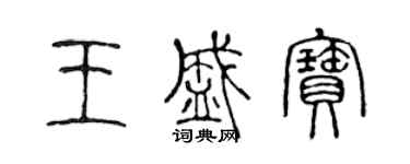 陈声远王盛宝篆书个性签名怎么写