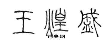 陈声远王煌盛篆书个性签名怎么写