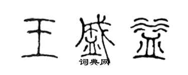 陈声远王盛益篆书个性签名怎么写