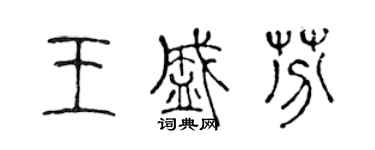 陈声远王盛芬篆书个性签名怎么写