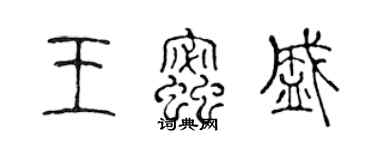 陈声远王蜜盛篆书个性签名怎么写