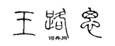陈声远王路思篆书个性签名怎么写