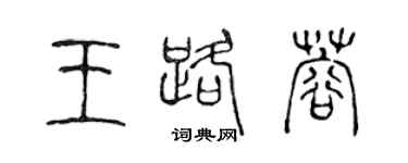 陈声远王路蓉篆书个性签名怎么写