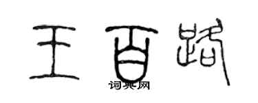 陈声远王百路篆书个性签名怎么写