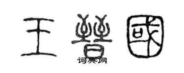 陈声远王晋国篆书个性签名怎么写