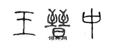 陈声远王晋中篆书个性签名怎么写
