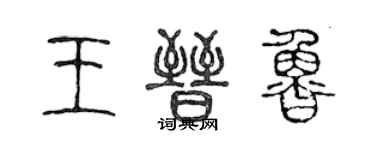 陈声远王晋鲁篆书个性签名怎么写