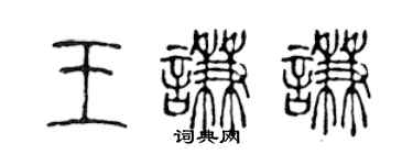 陈声远王谦谦篆书个性签名怎么写