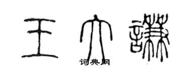 陈声远王大谦篆书个性签名怎么写