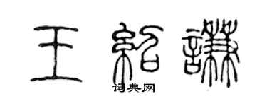 陈声远王绍谦篆书个性签名怎么写