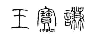 陈声远王宝谦篆书个性签名怎么写