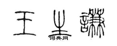 陈声远王生谦篆书个性签名怎么写