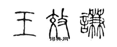 陈声远王效谦篆书个性签名怎么写