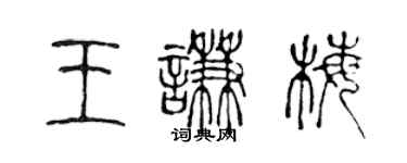 陈声远王谦梅篆书个性签名怎么写