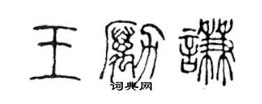 陈声远王励谦篆书个性签名怎么写