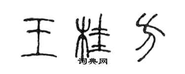 陈声远王桂方篆书个性签名怎么写