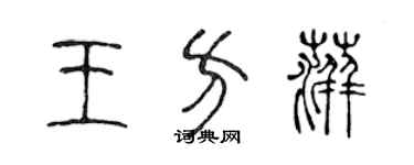 陈声远王方萍篆书个性签名怎么写