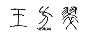 陈声远王方翠篆书个性签名怎么写