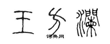 陈声远王方澜篆书个性签名怎么写