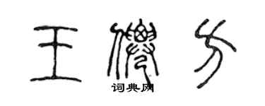 陈声远王仙方篆书个性签名怎么写