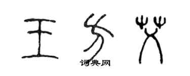 陈声远王方艾篆书个性签名怎么写