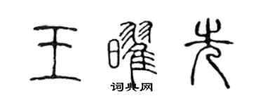 陈声远王耀先篆书个性签名怎么写
