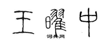 陈声远王耀中篆书个性签名怎么写