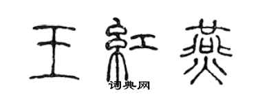 陈声远王红燕篆书个性签名怎么写