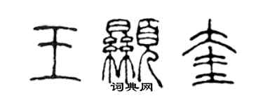 陈声远王显奎篆书个性签名怎么写