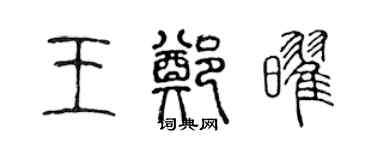 陈声远王郑耀篆书个性签名怎么写
