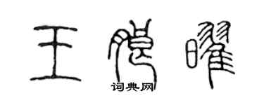 陈声远王朗耀篆书个性签名怎么写