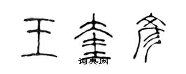 陈声远王奎彦篆书个性签名怎么写