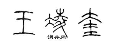 陈声远王凌奎篆书个性签名怎么写