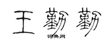 陈声远王勤勤篆书个性签名怎么写