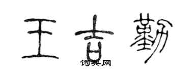 陈声远王吉勤篆书个性签名怎么写