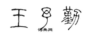 陈声远王予勤篆书个性签名怎么写