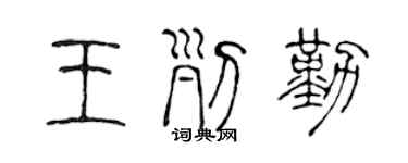陈声远王列勤篆书个性签名怎么写