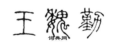 陈声远王魏勤篆书个性签名怎么写
