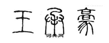 陈声远王承豪篆书个性签名怎么写