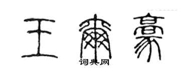陈声远王尔豪篆书个性签名怎么写