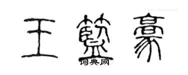 陈声远王蓝豪篆书个性签名怎么写