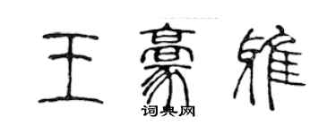 陈声远王豪雅篆书个性签名怎么写