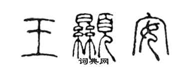 陈声远王显安篆书个性签名怎么写