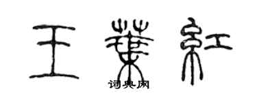 陈声远王叶红篆书个性签名怎么写