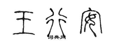 陈声远王行安篆书个性签名怎么写