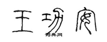 陈声远王功安篆书个性签名怎么写