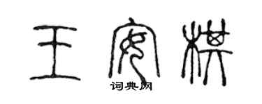 陈声远王安棋篆书个性签名怎么写