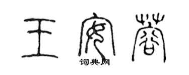 陈声远王安蓉篆书个性签名怎么写