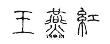 陈声远王燕红篆书个性签名怎么写